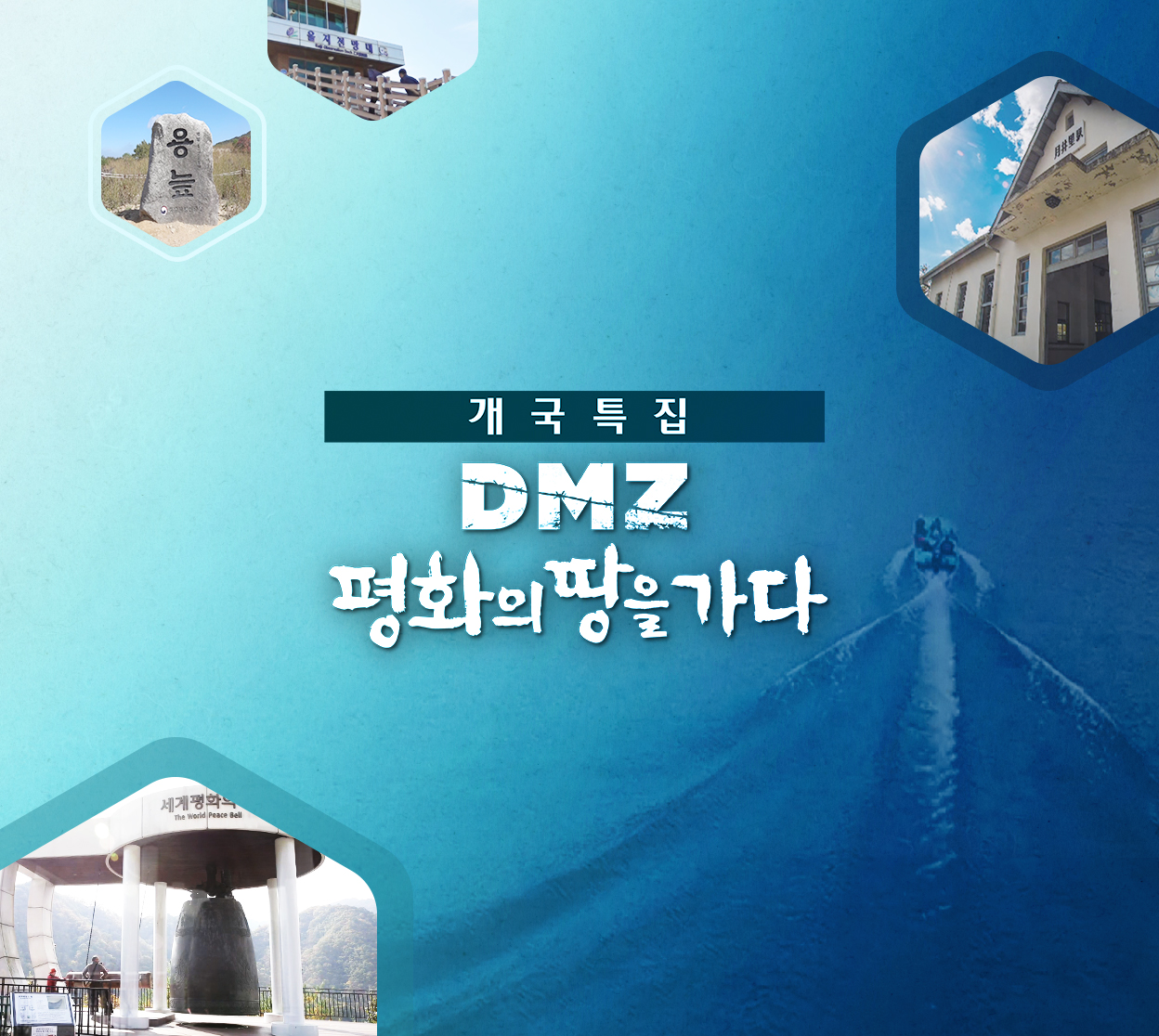 [개국특집] DMZ 평화의 땅을 가다