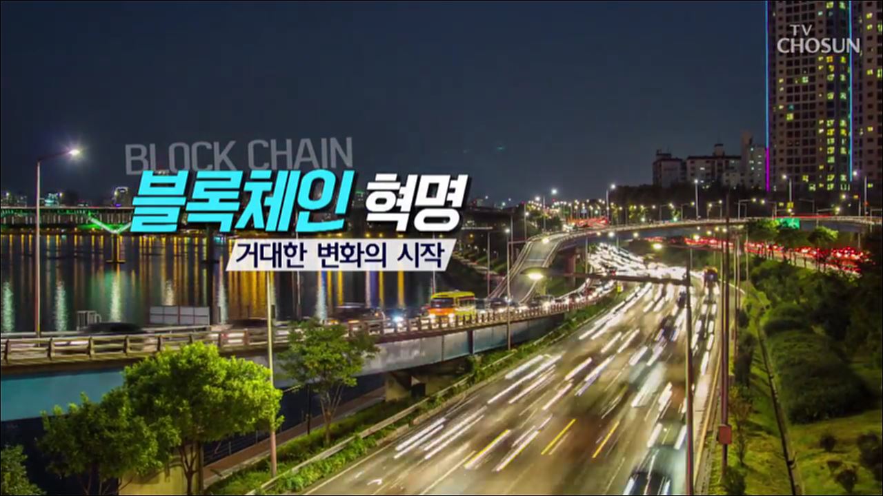 거대한 변화의 시작, 블록체인 혁명