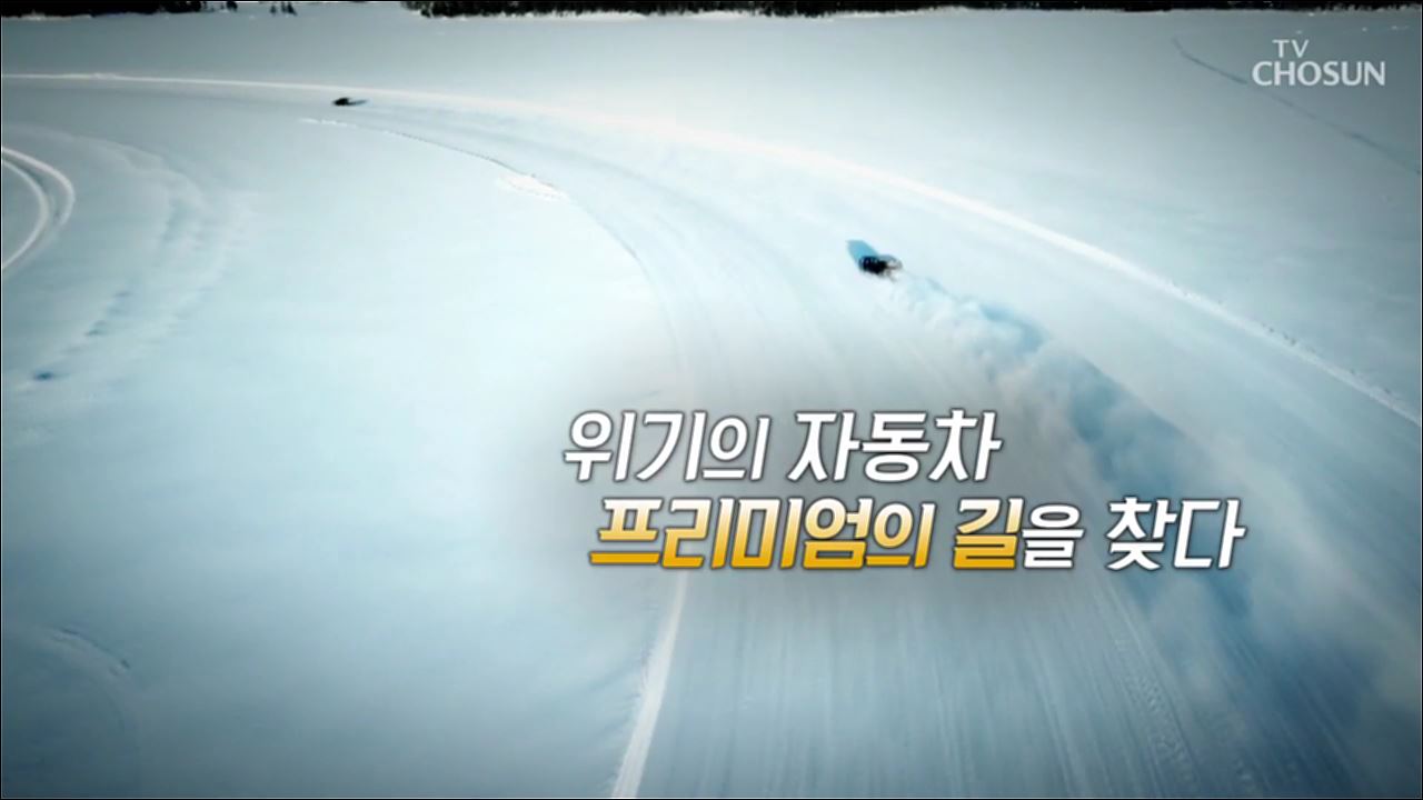 위기의 자동차, 프리미엄의 길을 찾다