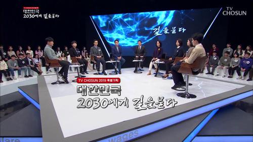 [신년특집 대토론] 2019 대한민국, 2030에게 길을 묻다