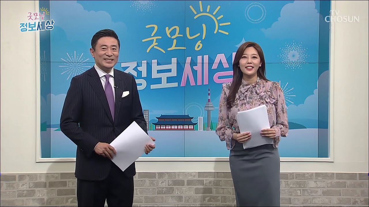 굿모닝 정보세상 1회
