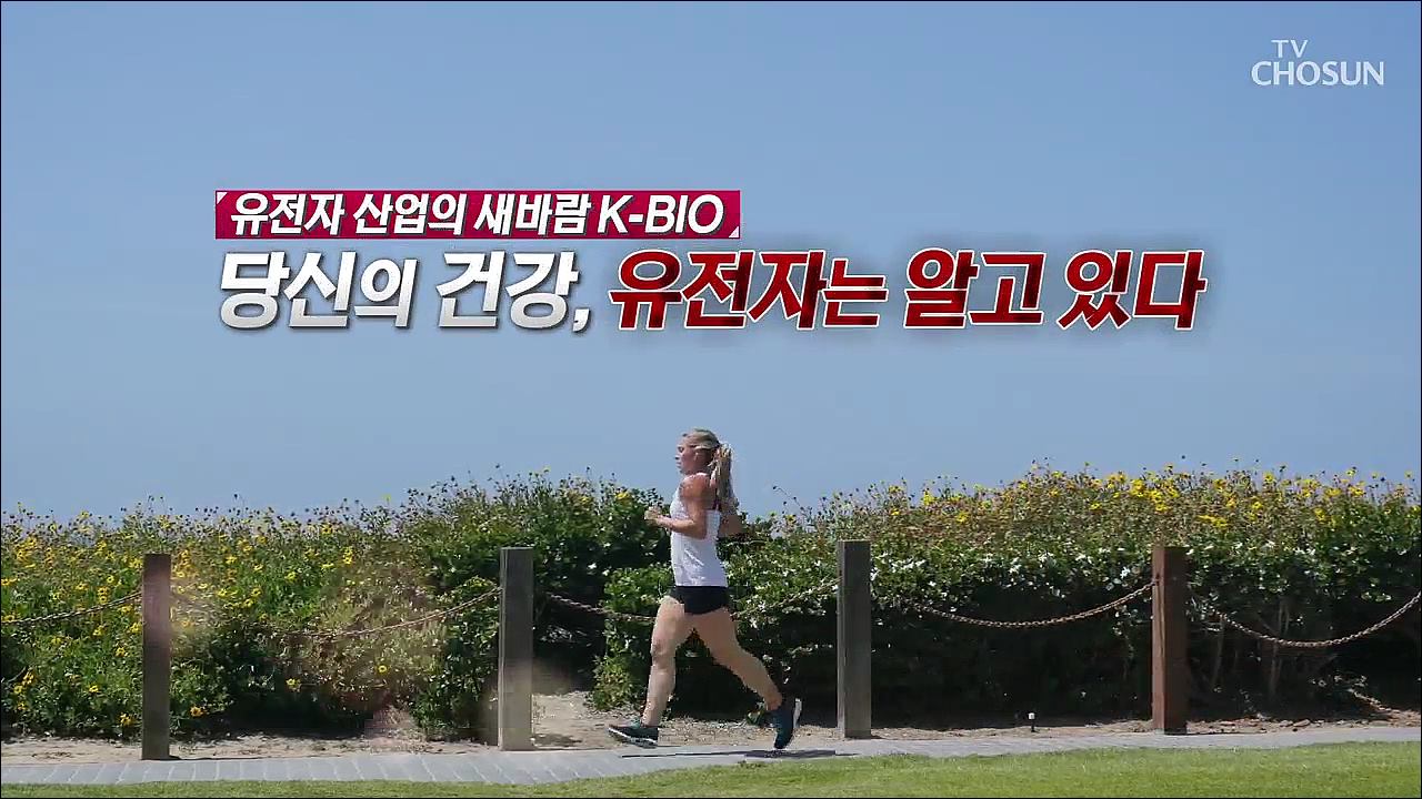 당신의 건강, 유전자는 알고 있다