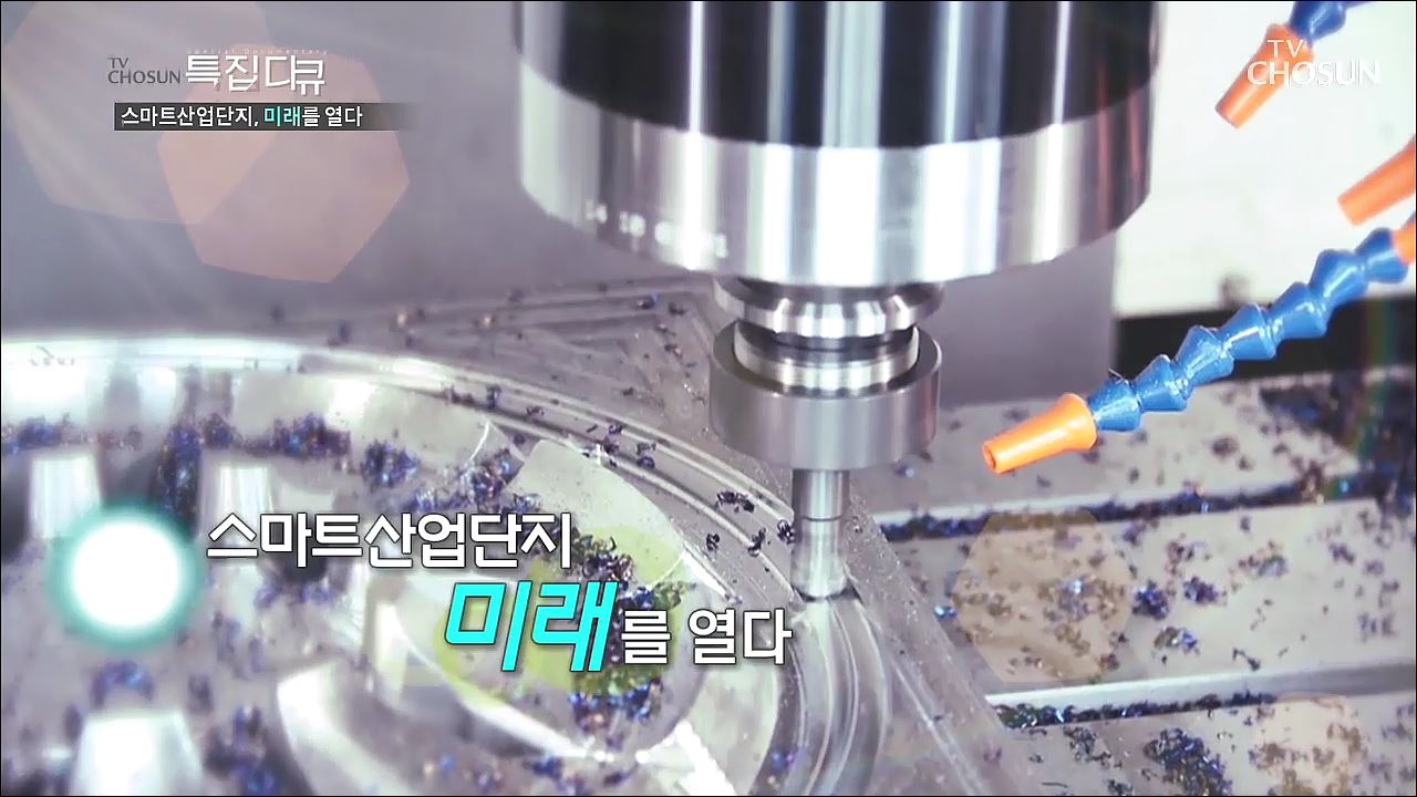 스마트 산업단지, 미래를 열다