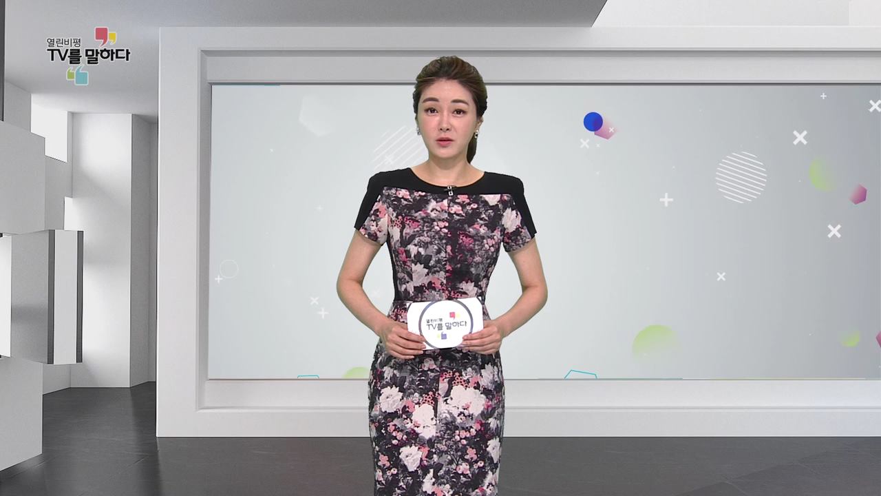 열린비평 TV를 말하다 484회