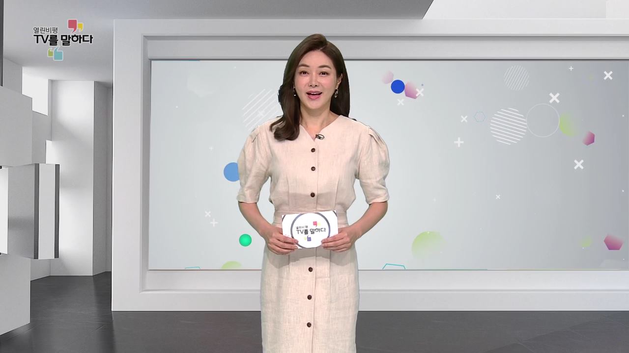 열린비평 TV를 말하다 486회