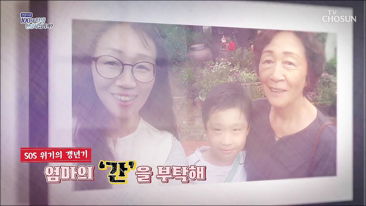 건강다큐 48회 - SOS 위기의 갱년기 엄마의 ‘간’을 부탁해