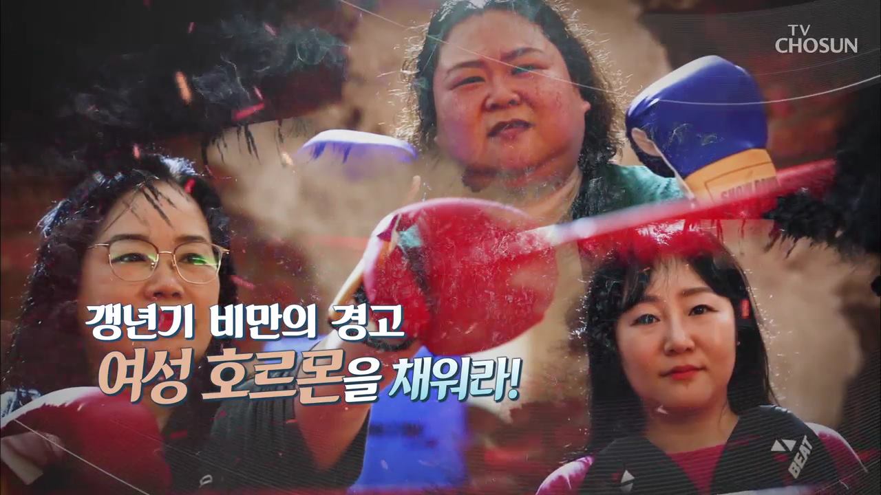 건강다큐 49회 - 갱년기 비만의 경고 여성 호르몬을 채워라!