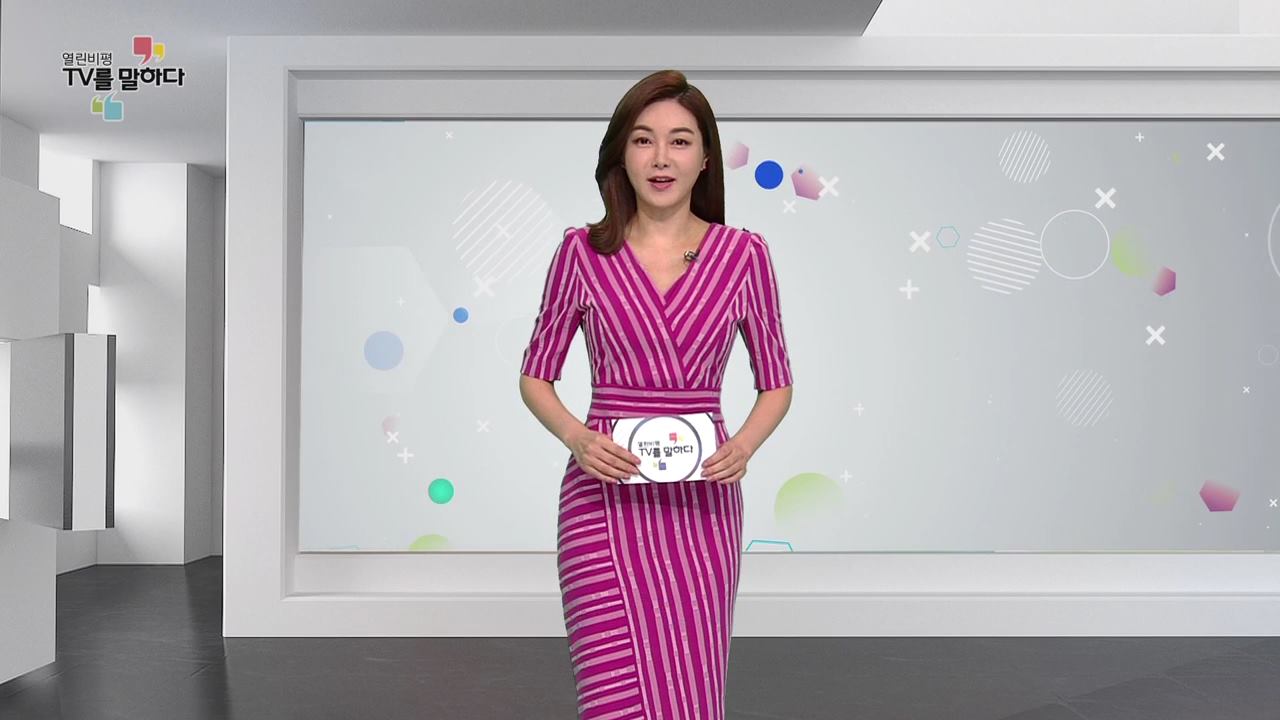 열린비평 TV를 말하다 502회 