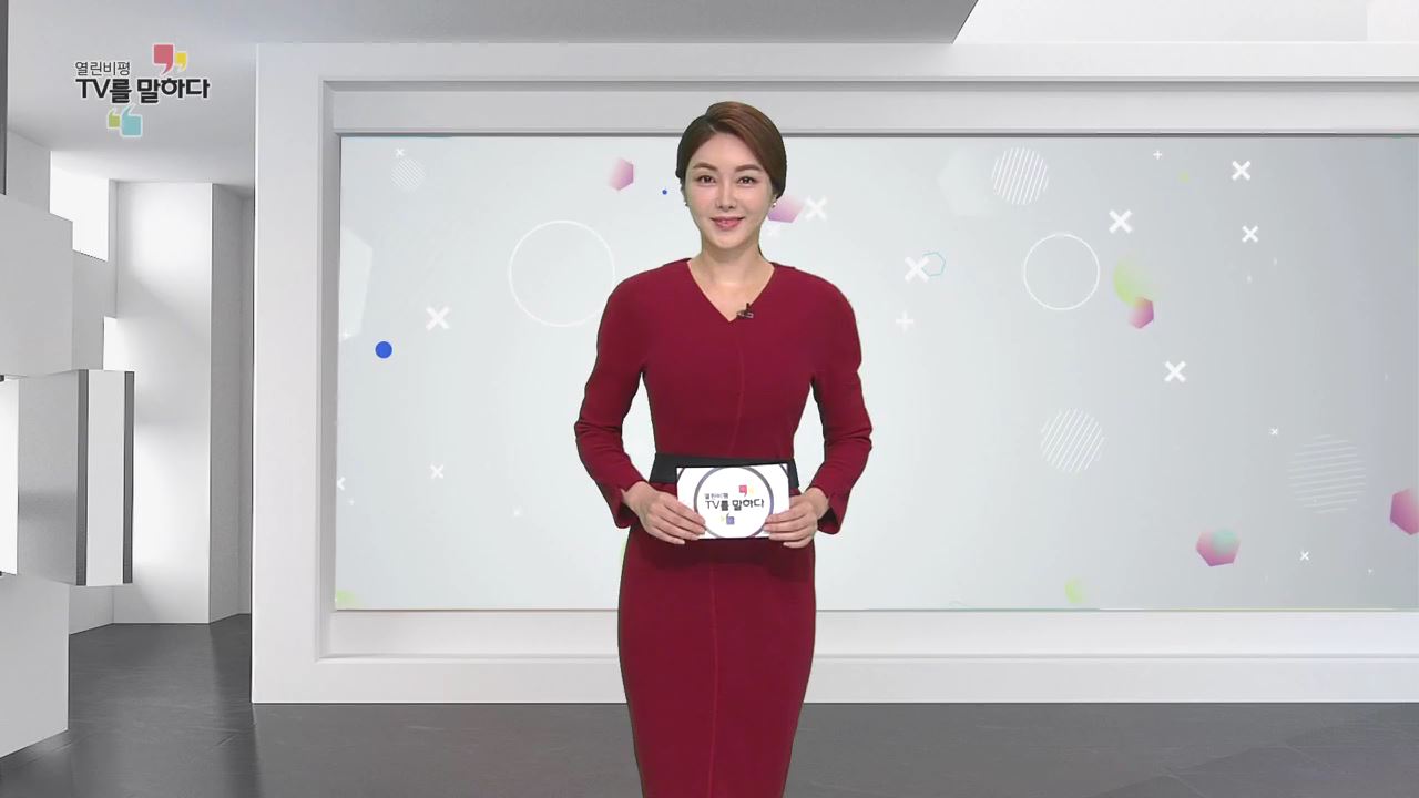 열린비평 TV를 말하다 505회