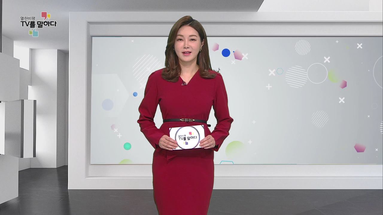 열린비평 TV를 말하다 508회