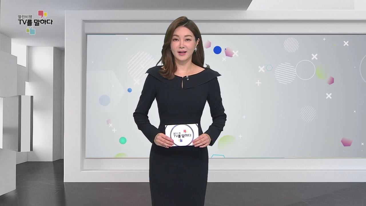 열린비평 TV를 말하다 509회