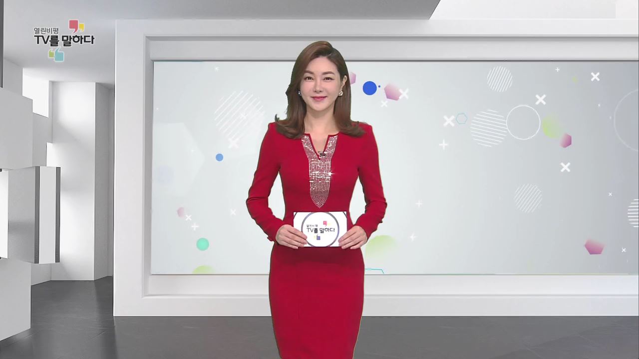 열린비평 TV를 말하다 510회 