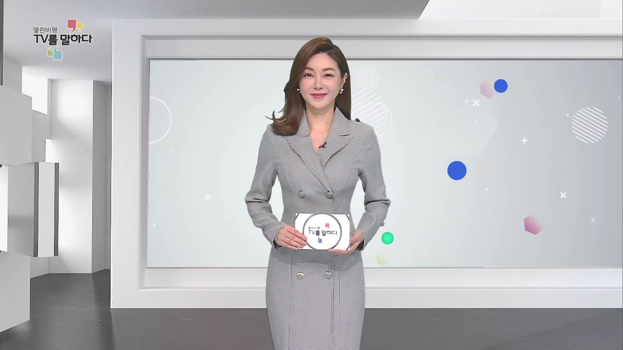열린비평 TV를 말하다 511회 