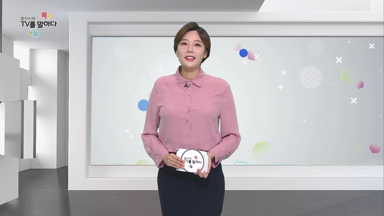 열린비평 TV를 말하다 512회