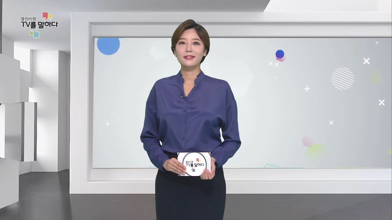 열린비평 TV를 말하다 513회