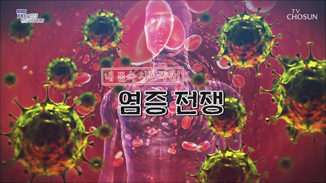 건강다큐 61회 - 내 몸속 시한폭탄! 염증의 공포