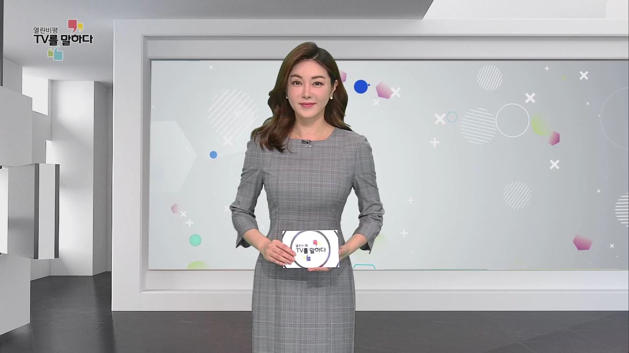 열린비평 TV를 말하다 518회