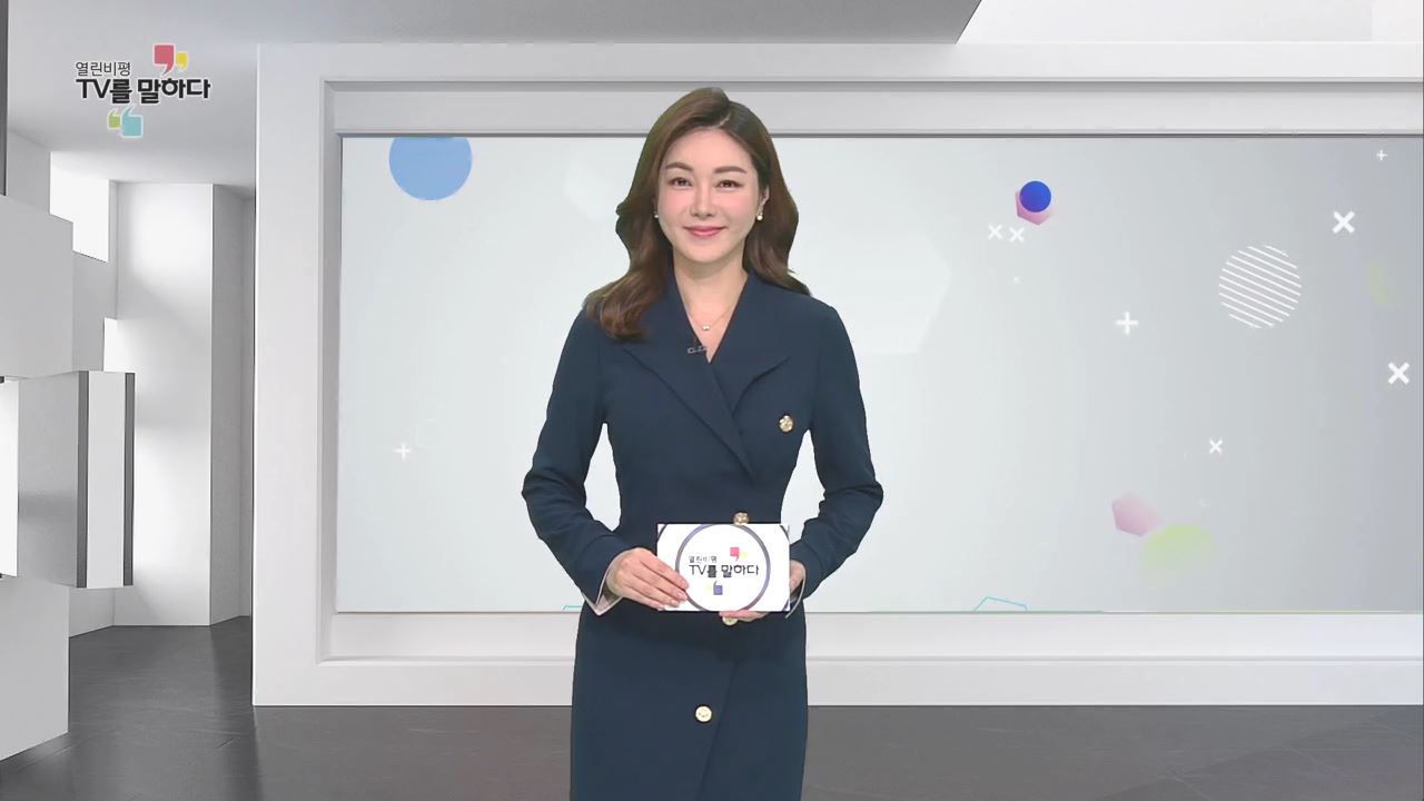 열린비평 TV를 말하다 519회