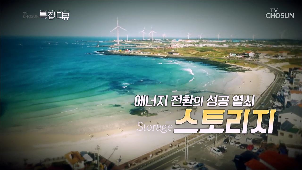 에너지 전환의 성공 열쇠, 스토리지