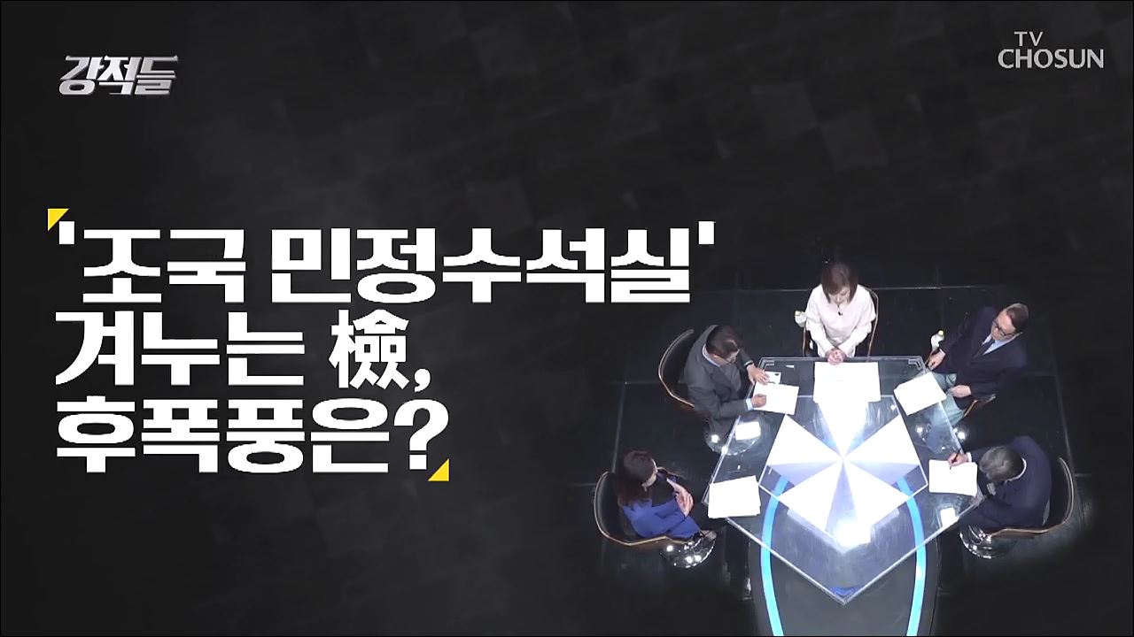 강적들 309회  