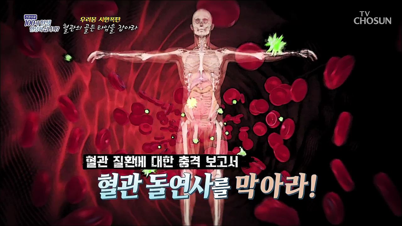 건강다큐 65회 - 우리몸 시한폭탄 혈관의 골든 타임을 잡아라