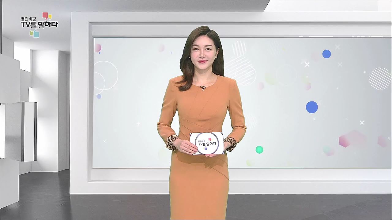 열린비평 TV를 말하다 528회