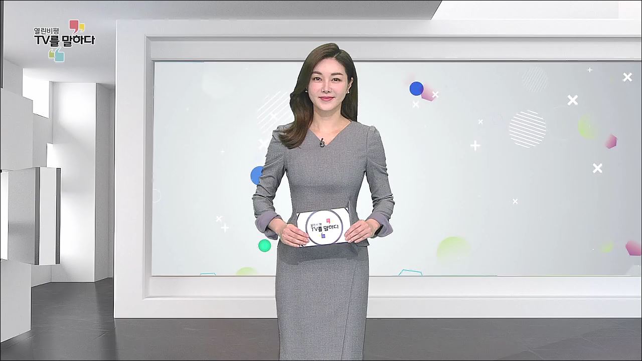 열린비평 TV를 말하다 529회