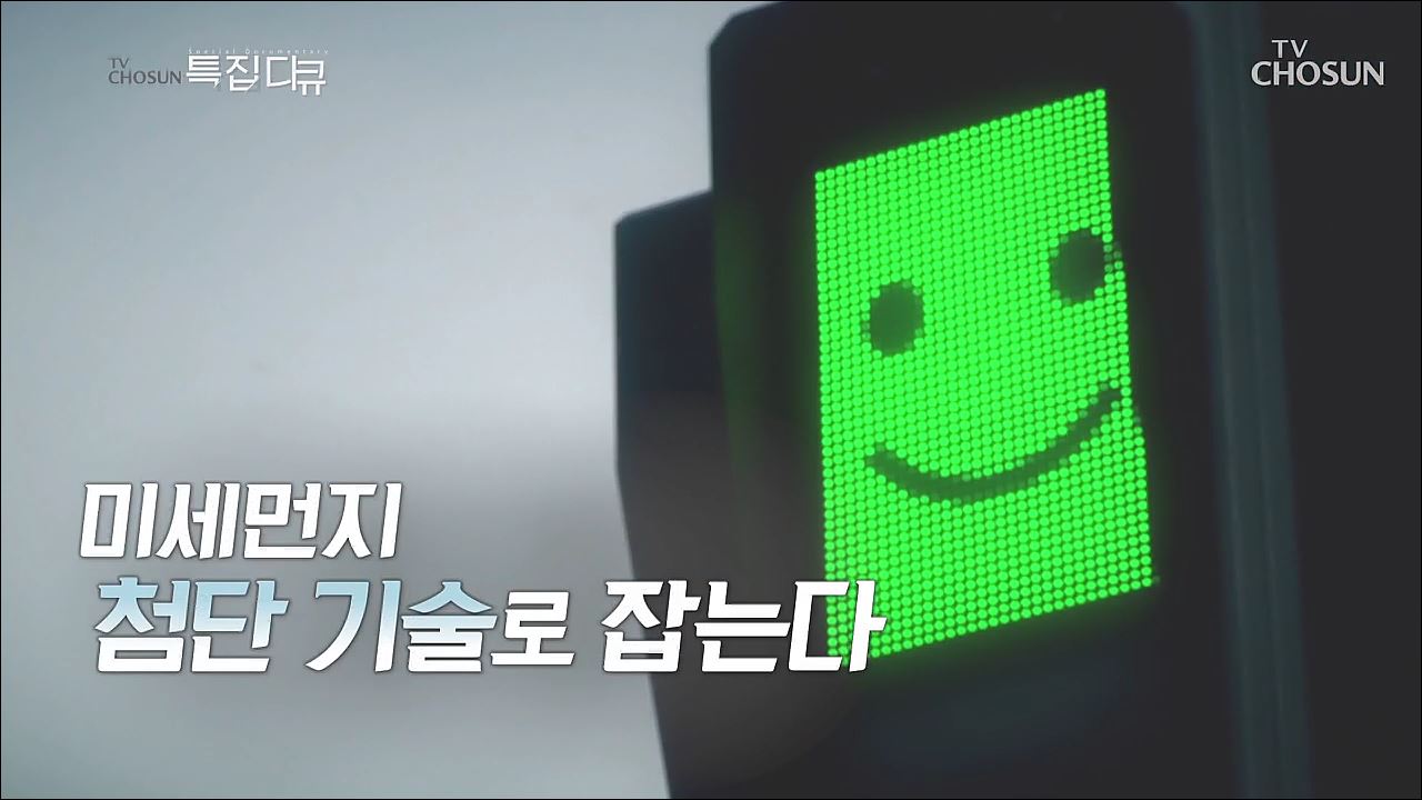 미세먼지 첨단 기술로 잡는다