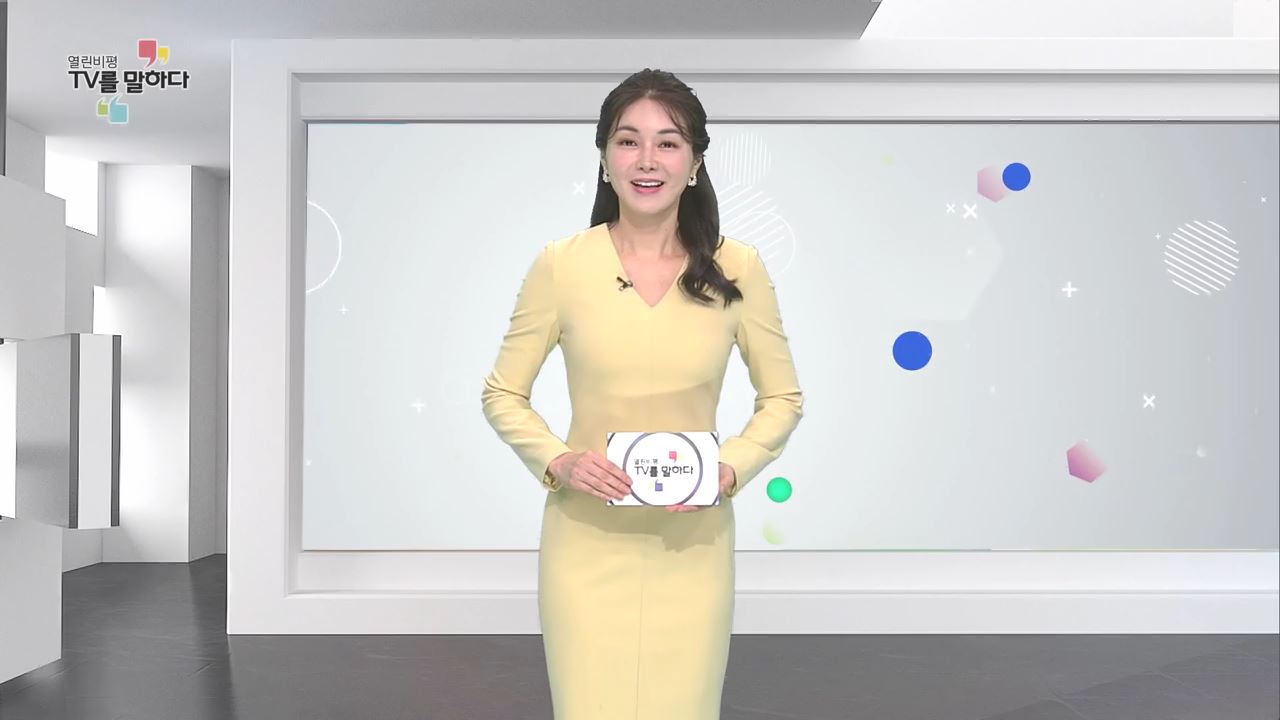 열린비평 TV를 말하다 532회