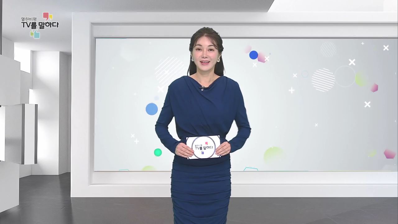열린비평 TV를 말하다 533회
