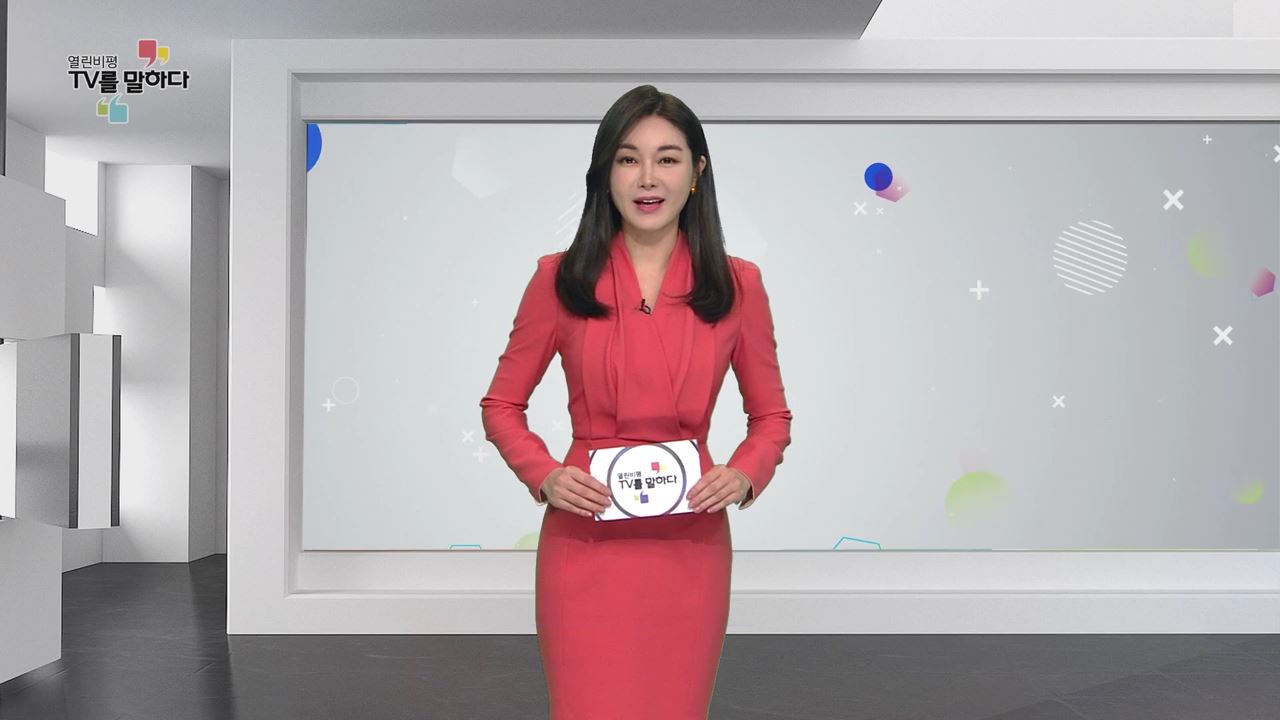 열린비평 TV를 말하다 534회