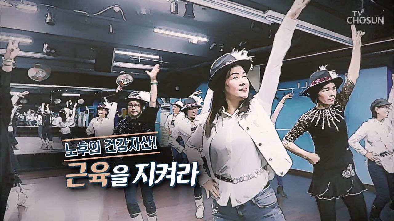 건강다큐 69회 - 노후의 건강자산! 근육을 지켜라