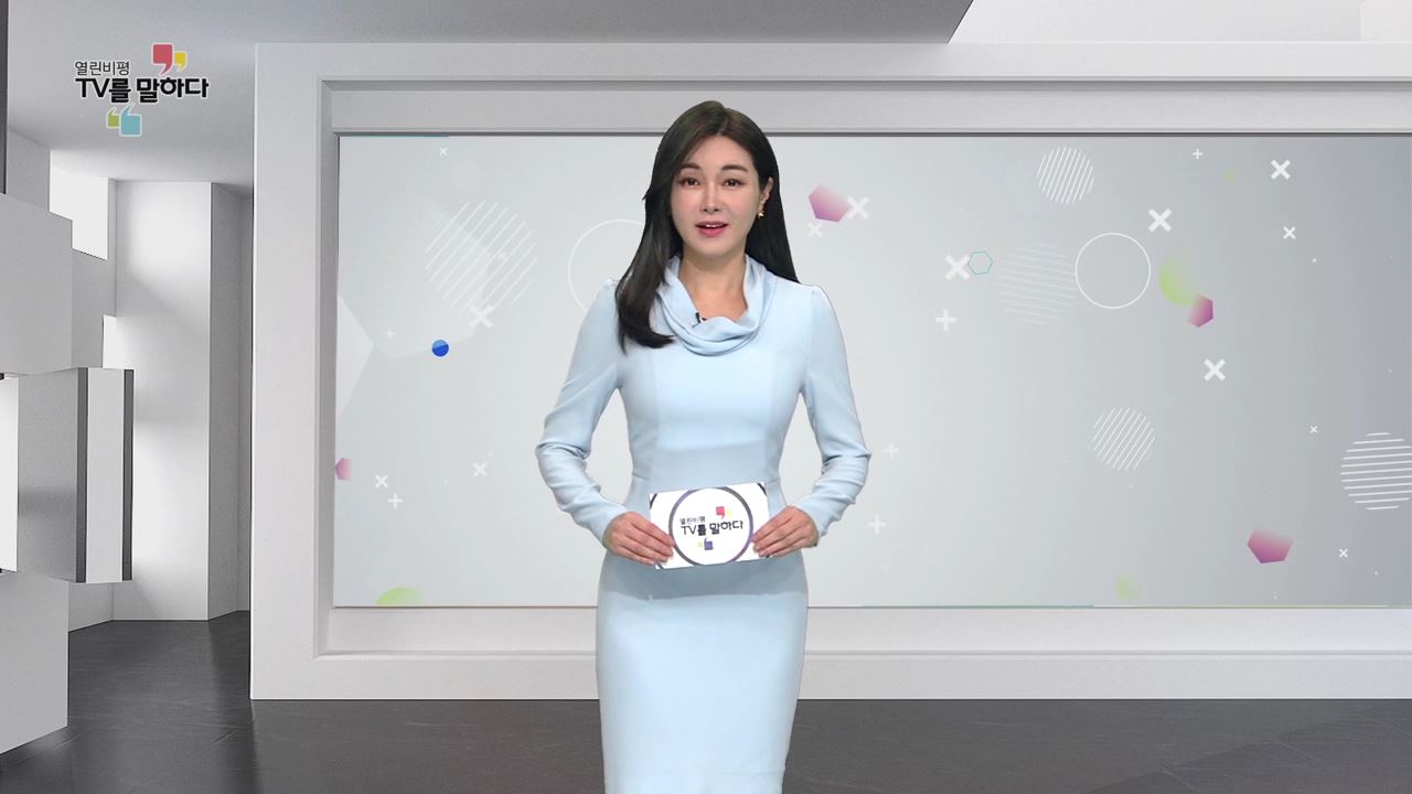 열린비평 TV를 말하다 535회