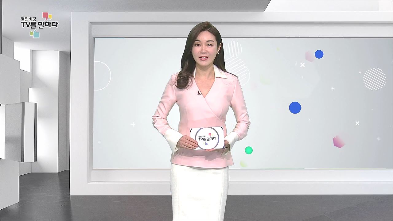 열린비평 TV를 말하다 536회