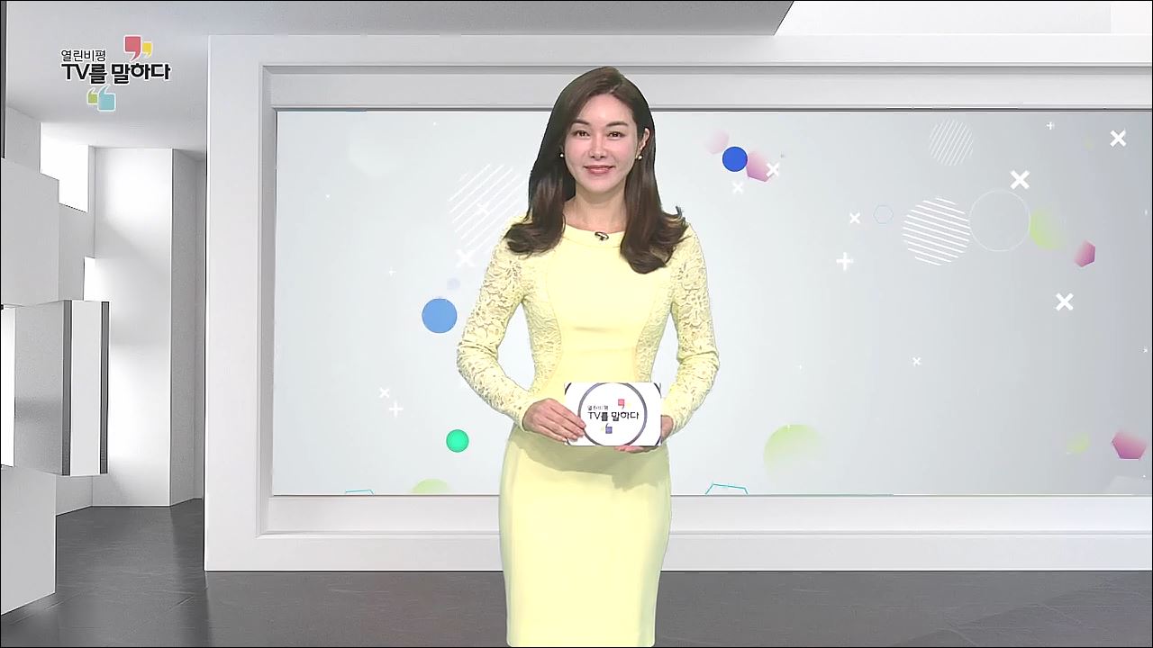 열린비평 TV를 말하다 537회