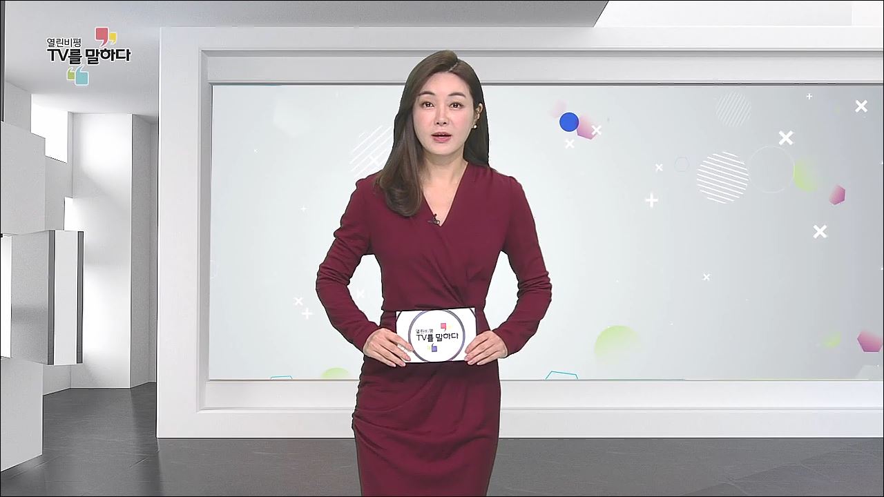 열린비평 TV를 말하다 538회