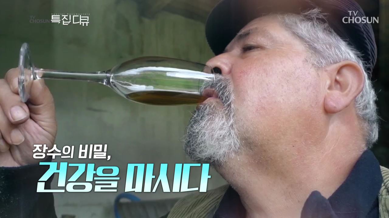 장수의 비밀, 건강을 마시다
