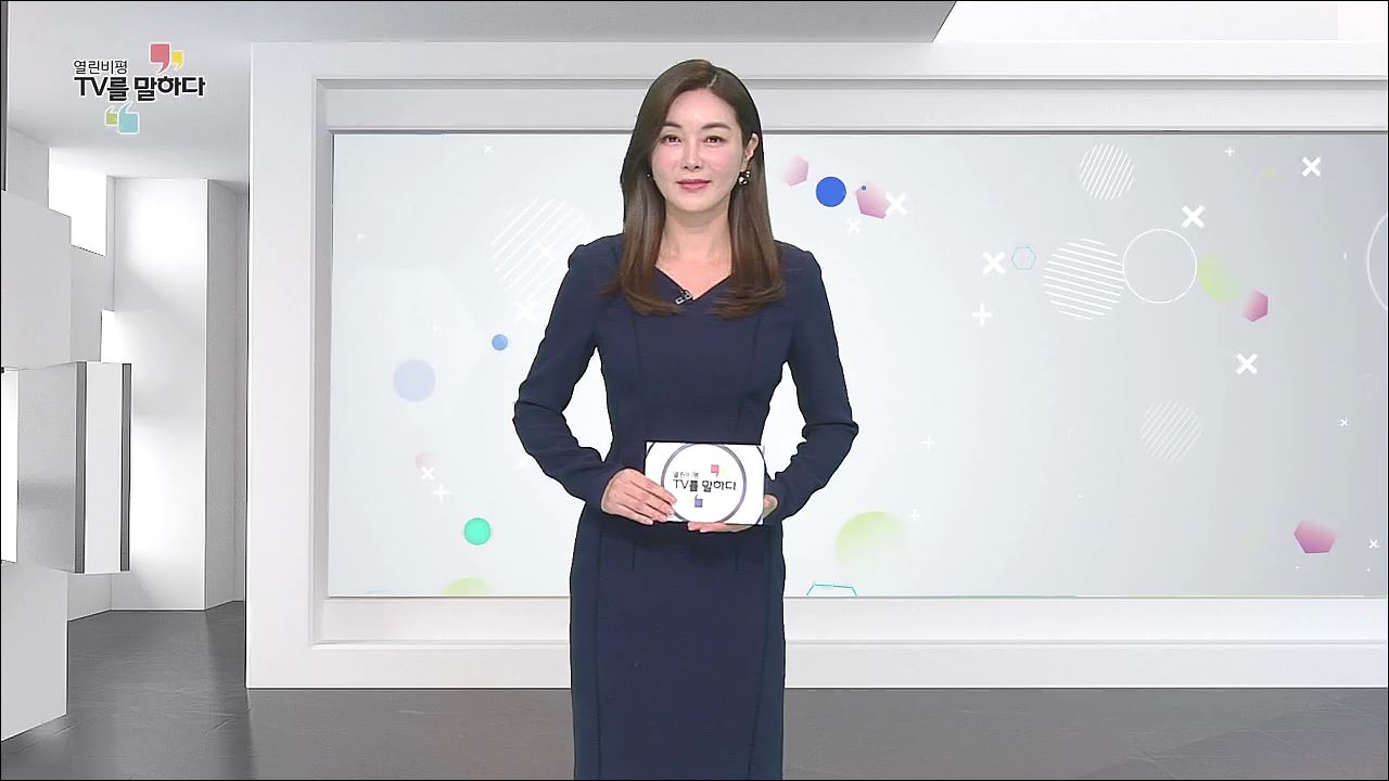 열린비평 TV를 말하다 543회 
