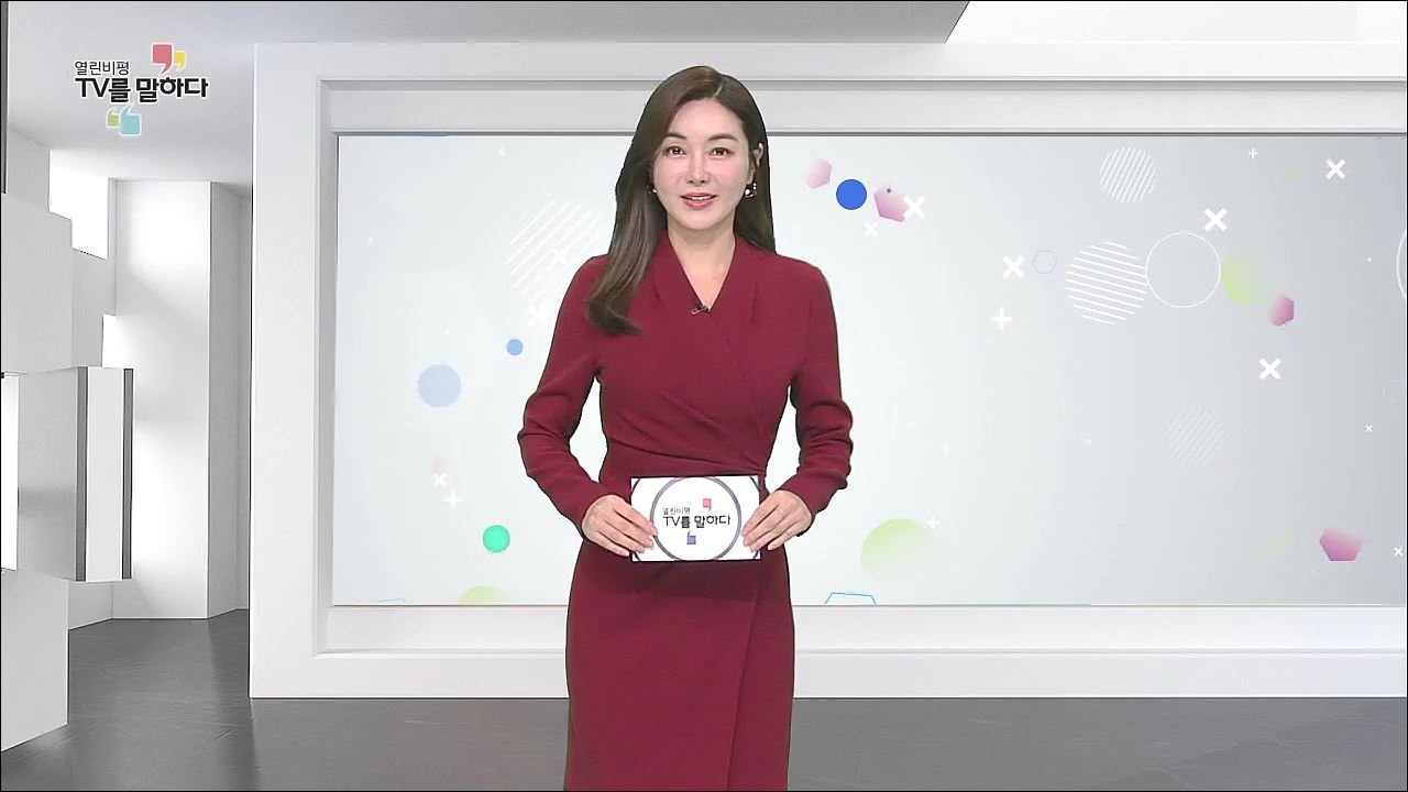 열린비평 TV를 말하다 542회 