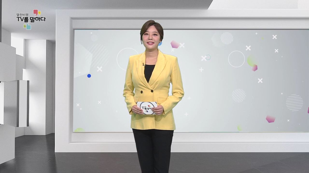 열린비평 TV를 말하다 548회  