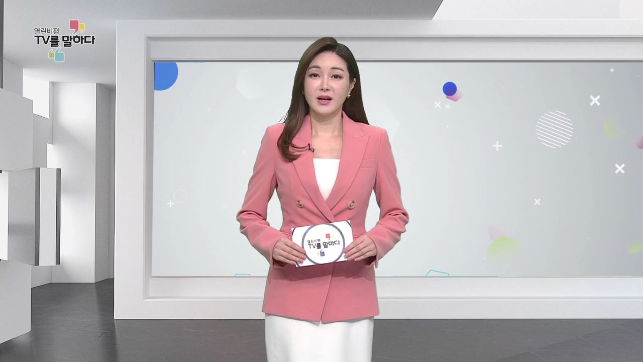 열린비평 TV를 말하다 557회