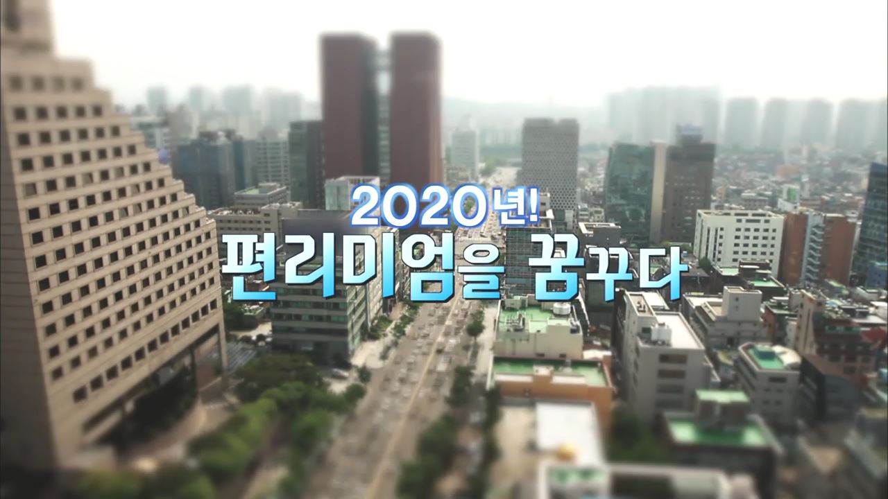 2020 편리미엄을 꿈꾸다