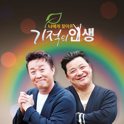 기적의 인생 이미지