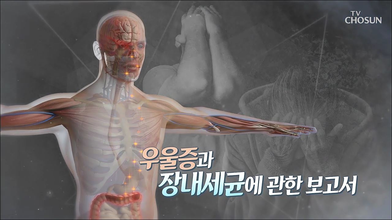 건강다큐 92회 - 우울증과 장내세균에 관한 보고서