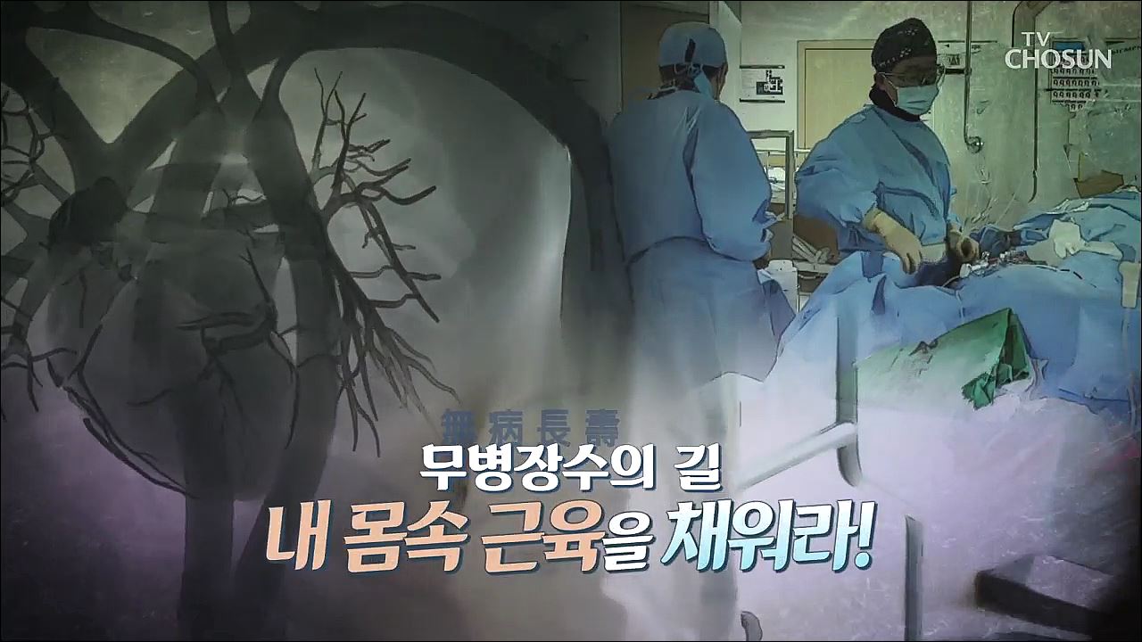 건강다큐 98회 - 무병장수의 길 내 몸속 근육을 채워라!
