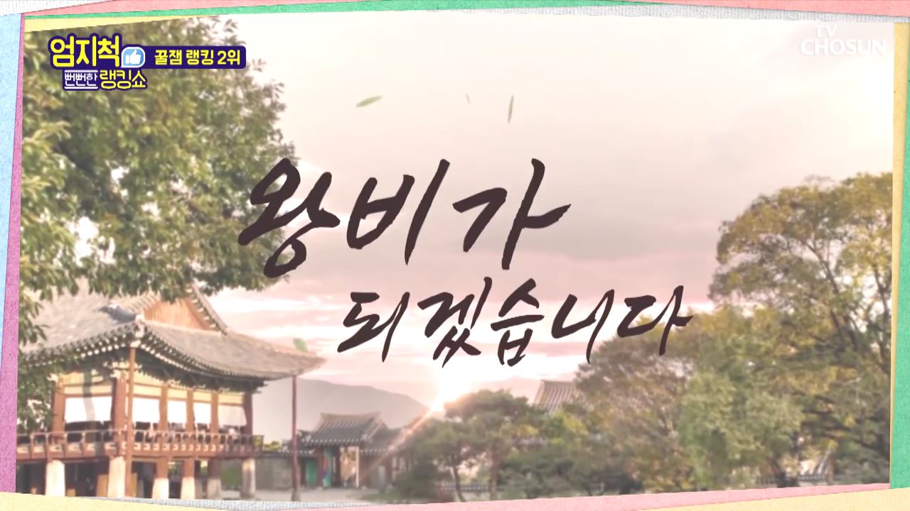 뻔뻔한 랭킹쇼 엄지척 71회