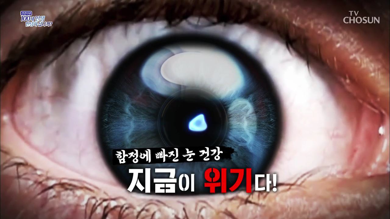 건강다큐 108회 - 함정에 빠진 눈 건강 지금이 위기다!