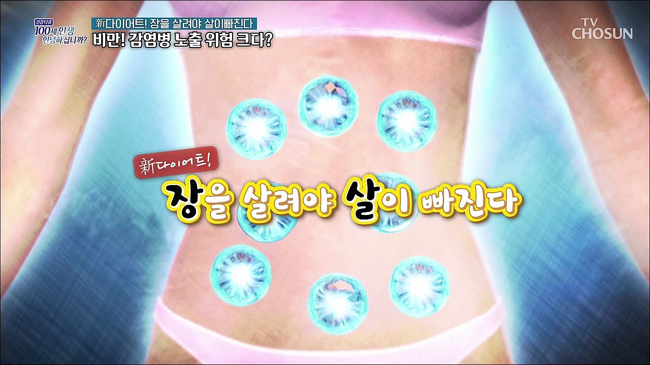 건강다큐 110회 - 新다이어트! 장을 살려야 살이 빠진다
