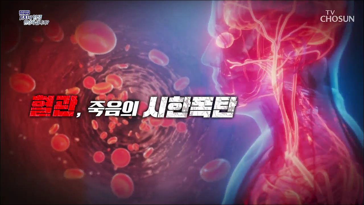 건강다큐 112회 - 혈관, 죽음의 시한폭탄
