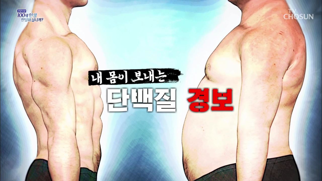 건강다큐 116회 - 내 몸이 보내는 단백질 경보
